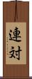 連対 Scroll