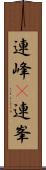 連峰(P) Scroll