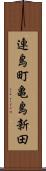 連島町亀島新田 Scroll