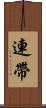 連帶 Scroll