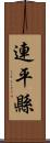 連平縣 Scroll