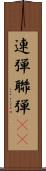 連弾 Scroll