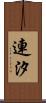 連汐 Scroll