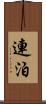 連泊 Scroll