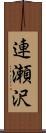 連瀬沢 Scroll