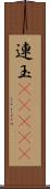 連玉(ateji) Scroll