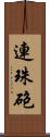 連珠砲 Scroll