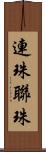 連珠 Scroll