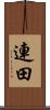 連田 Scroll