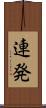 連発 Scroll