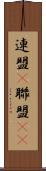 連盟(P) Scroll