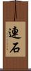 連石 Scroll