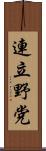 連立野党 Scroll