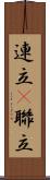 連立(P) Scroll
