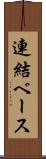 連結ベース Scroll