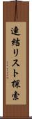 連結リスト探索 Scroll