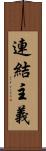 連結主義 Scroll