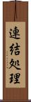 連結処理 Scroll