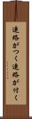 連絡がつく Scroll