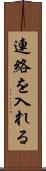 連絡を入れる Scroll