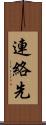 連絡先 Scroll
