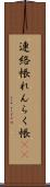 連絡帳 Scroll