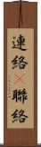 連絡(P) Scroll