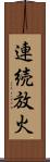 連続放火 Scroll