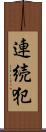 連続犯 Scroll