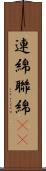 連綿 Scroll