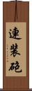 連装砲 Scroll