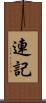 連記 Scroll