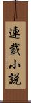 連載小説 Scroll