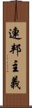 連邦主義 Scroll