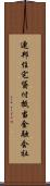 連邦住宅貸付抵当金融会社 Scroll