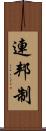 連邦制 Scroll