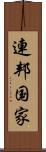 連邦国家 Scroll