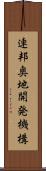 連邦奥地開発機構 Scroll