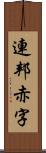 連邦赤字 Scroll