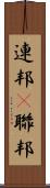 連邦(P) Scroll