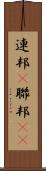 連邦(P) Scroll