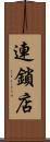 連鎖店 Scroll