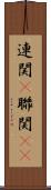 連関(P) Scroll