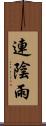 連陰雨 Scroll