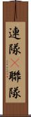 連隊(P) Scroll