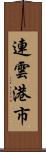 連雲港市 Scroll