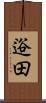 逧田 Scroll