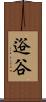逧谷 Scroll
