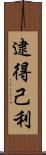 逮得己利 Scroll