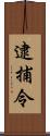 逮捕令 Scroll